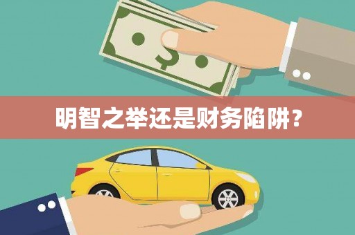 罗城明智之举还是财务陷阱？