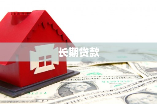 罗城长期贷款
