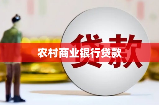 罗城农村商业银行贷款