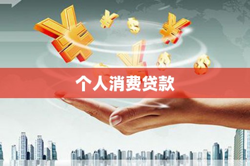 罗城个人消费贷款