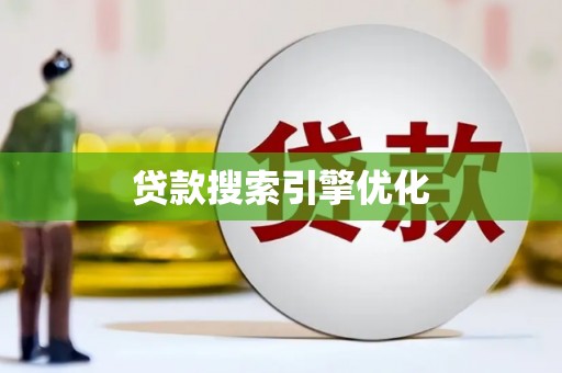 罗城贷款搜索引擎优化