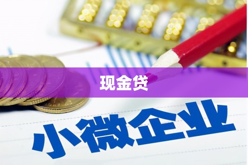 罗城现金贷
