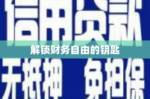 罗城解锁财务自由的钥匙