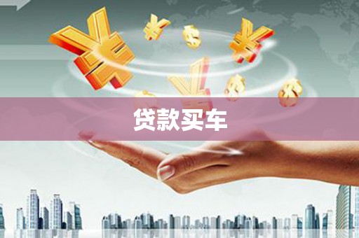 罗城贷款买车