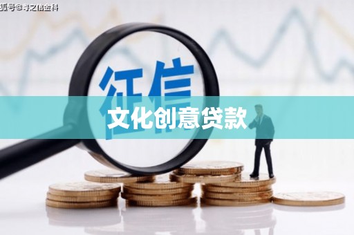 罗城文化创意贷款