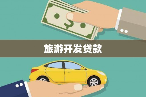 罗城旅游开发贷款