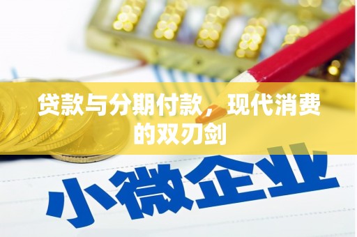 罗城贷款与分期付款，现代消费的双刃剑