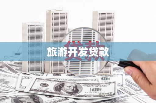 罗城旅游开发贷款