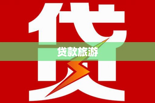 罗城贷款旅游