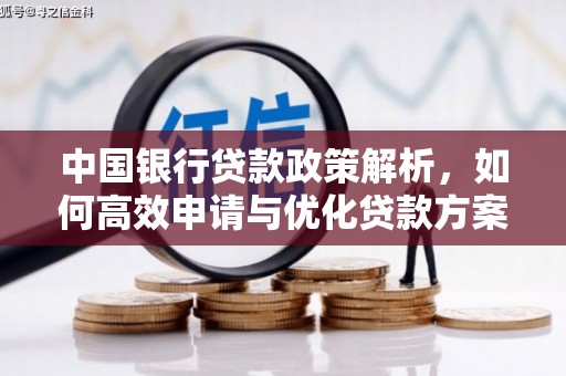 罗城中国银行贷款政策解析，如何高效申请与优化贷款方案