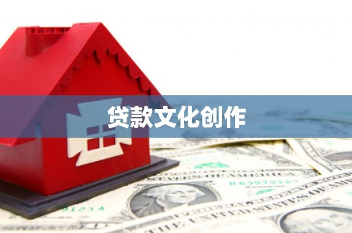 罗城贷款文化创作