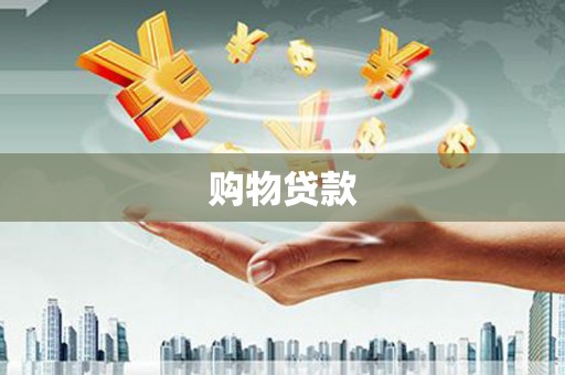 罗城购物贷款