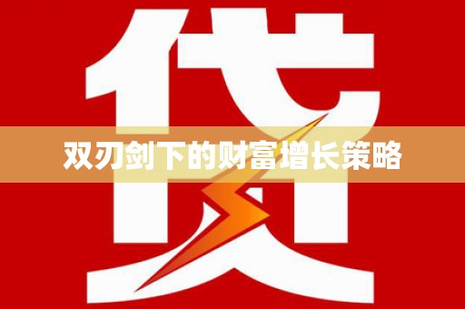 罗城双刃剑下的财富增长策略