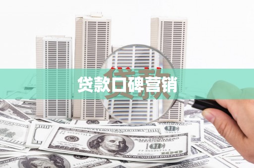 罗城贷款口碑营销