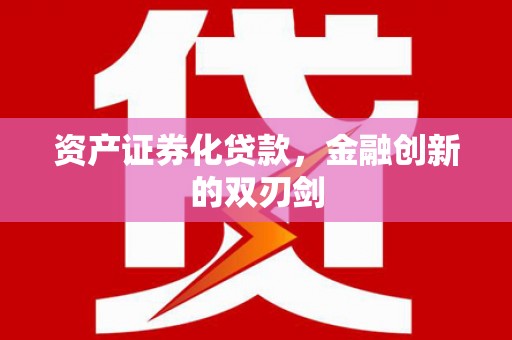 罗城资产证券化贷款，金融创新的双刃剑