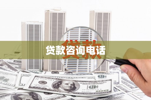 罗城贷款咨询电话