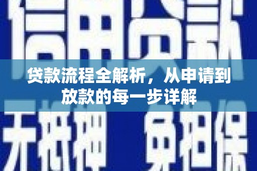 罗城贷款流程全解析，从申请到放款的每一步详解