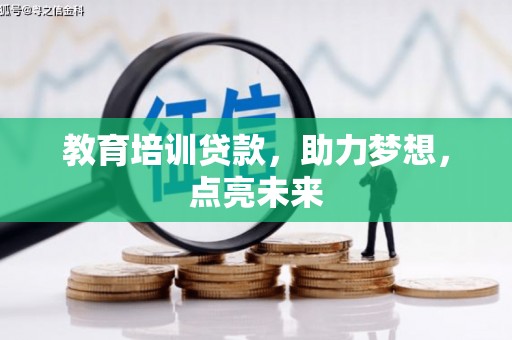 罗城教育培训贷款，助力梦想，点亮未来