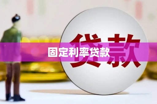 罗城固定利率贷款