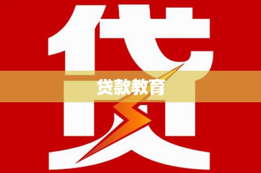 罗城贷款教育