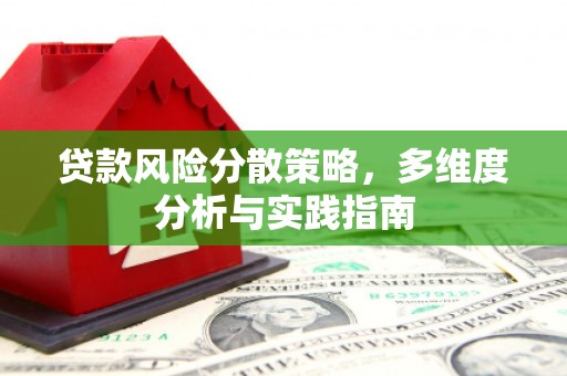罗城贷款风险分散策略，多维度分析与实践指南