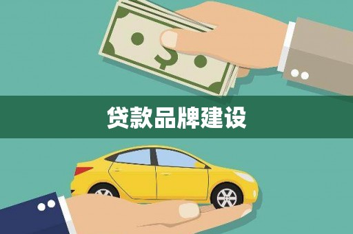 罗城贷款品牌建设