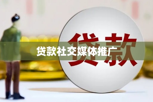 罗城贷款社交媒体推广
