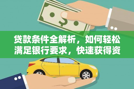 罗城贷款条件全解析，如何轻松满足银行要求，快速获得资金支持