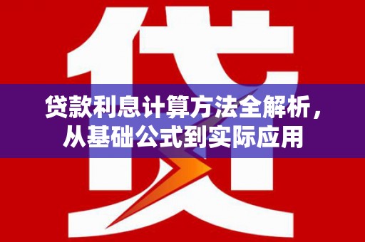 罗城贷款利息计算方法全解析，从基础公式到实际应用