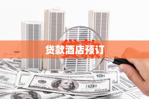 罗城贷款酒店预订