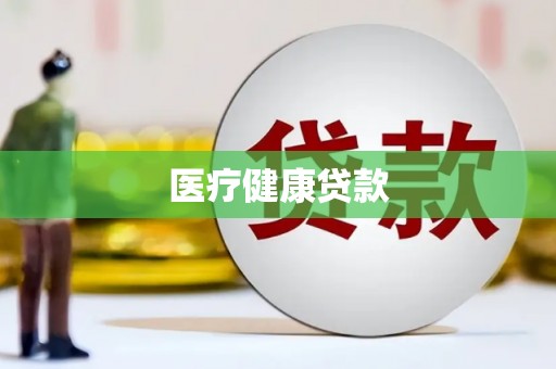 罗城医疗健康贷款