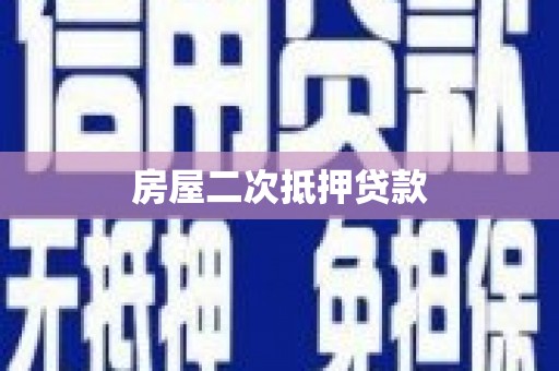 罗城房屋二次抵押贷款