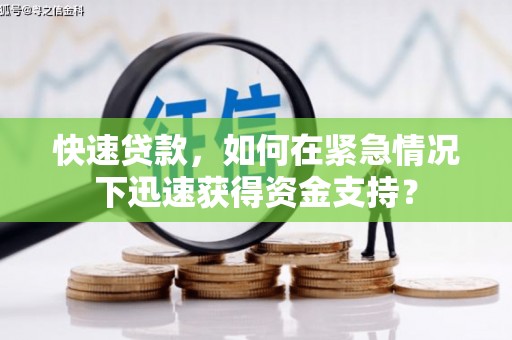 罗城快速贷款，如何在紧急情况下迅速获得资金支持？