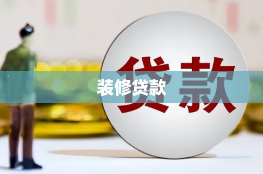 罗城装修贷款
