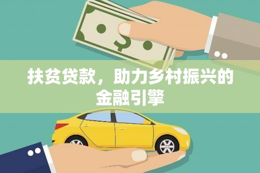 罗城扶贫贷款，助力乡村振兴的金融引擎