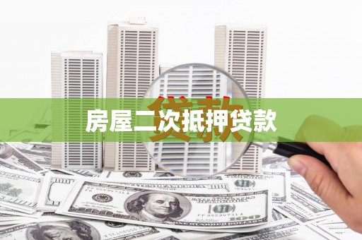 罗城房屋二次抵押贷款