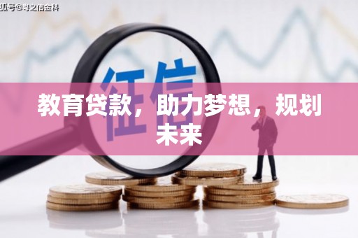 罗城教育贷款，助力梦想，规划未来
