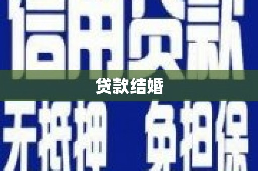 罗城贷款结婚