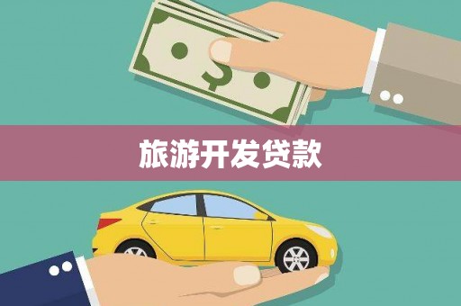 罗城旅游开发贷款