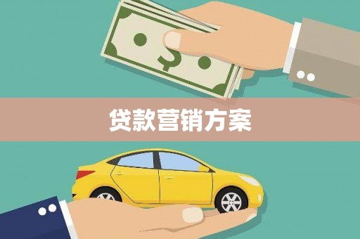 罗城贷款营销方案