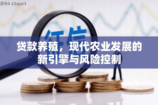 罗城贷款养殖，现代农业发展的新引擎与风险控制