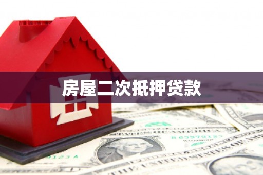罗城房屋二次抵押贷款