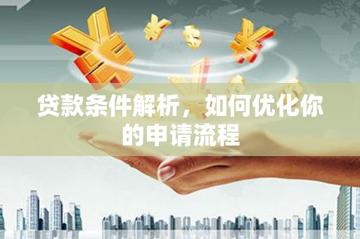 罗城贷款条件解析，如何优化你的申请流程