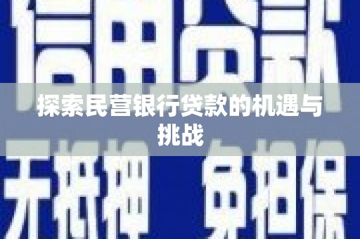 罗城探索民营银行贷款的机遇与挑战