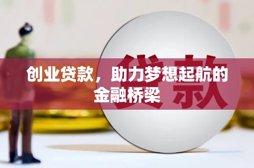 罗城创业贷款，助力梦想起航的金融桥梁