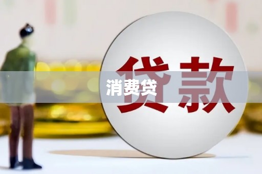 罗城消费贷