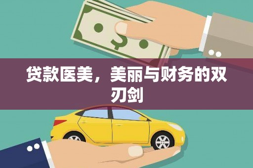 罗城贷款医美，美丽与财务的双刃剑