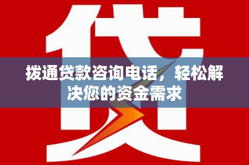 罗城拨通贷款咨询电话，轻松解决您的资金需求