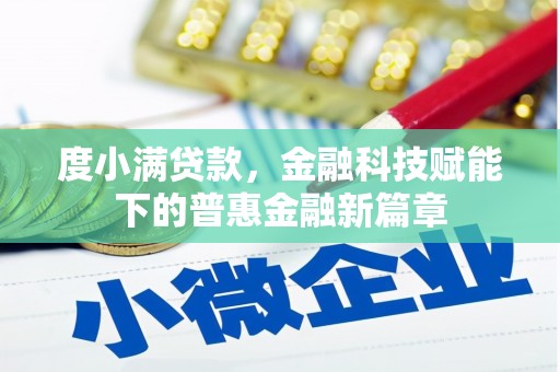 罗城度小满贷款，金融科技赋能下的普惠金融新篇章