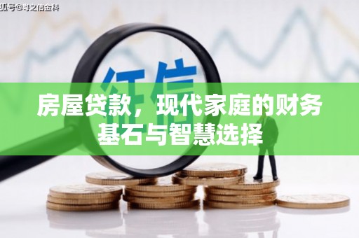罗城房屋贷款，现代家庭的财务基石与智慧选择